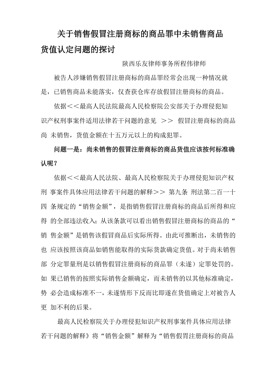 销售假冒注册商标的商品货值确定问题探讨_第1页