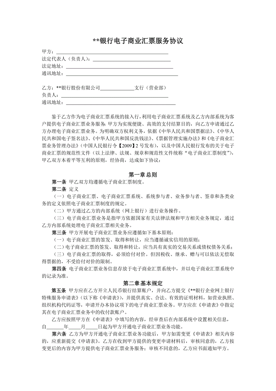 银行电子商业汇票服务协议模版.doc_第1页