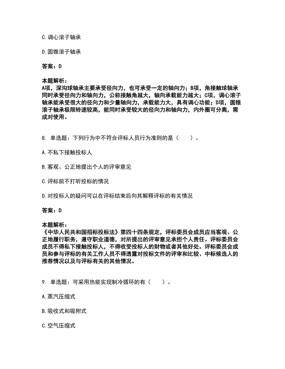 2022公用设备工程师-专业基础知识（暖通空调+动力）考前拔高名师测验卷50（附答案解析）_第4页