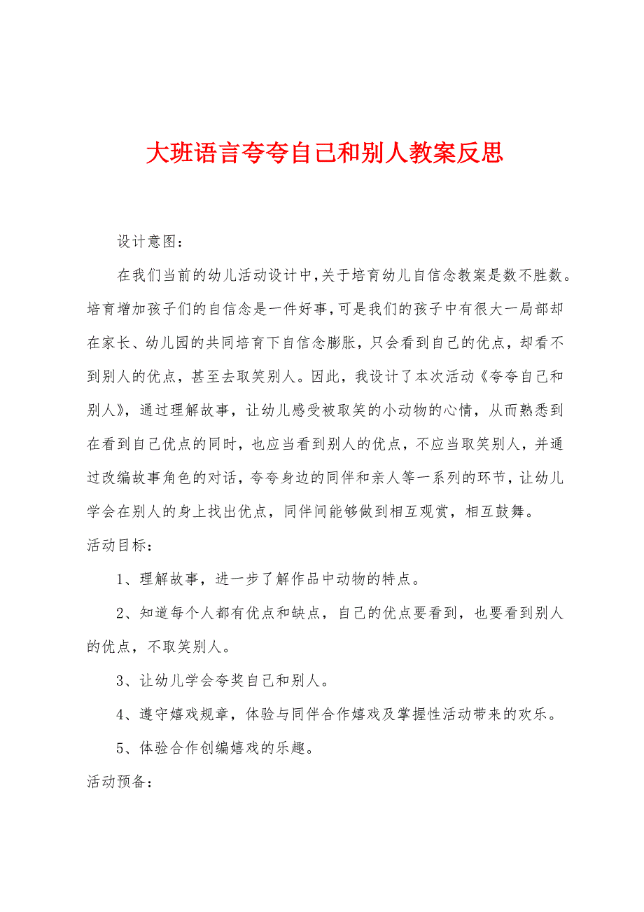 大班语言夸夸自己和别人教案反思.docx_第1页