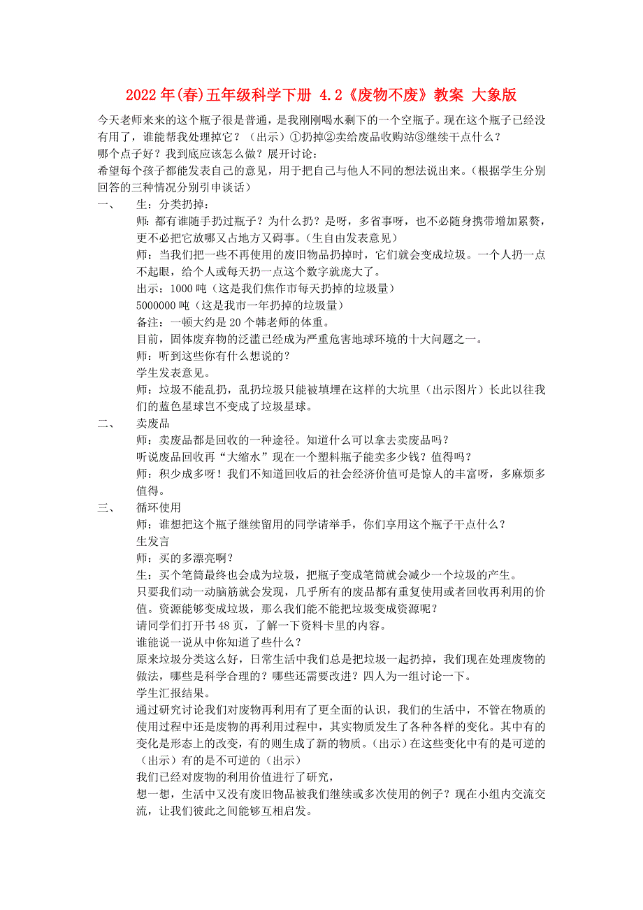 2022年(春)五年级科学下册 4.2《废物不废》教案 大象版_第1页