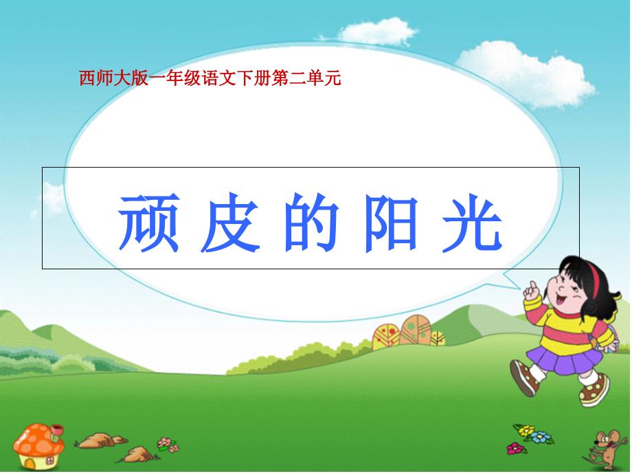 顽皮的阳光课件西师大版小学语文一年级下册课件_第1页