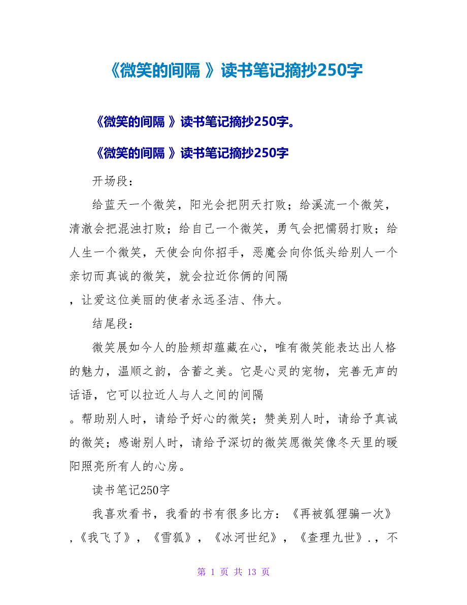 《微笑的距离》读书笔记摘抄250字.doc_第1页