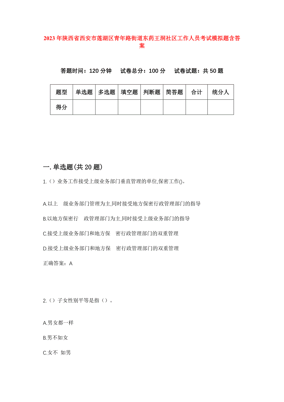 2023年陕西省西安市莲湖区青年路街道东药王洞社区工作人员考试模拟题含答案_第1页