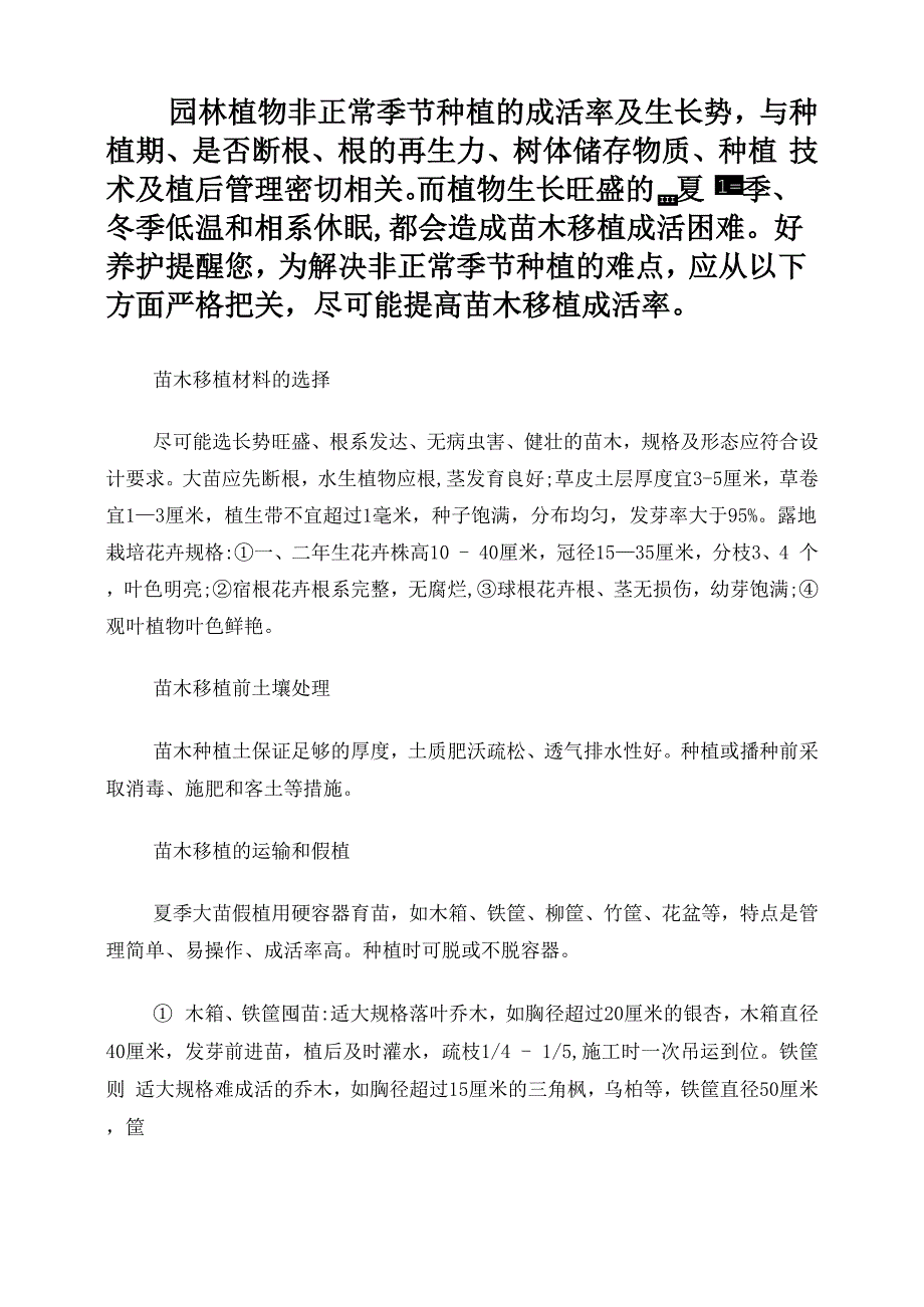 详解苗木非正常季节移植技术_第1页