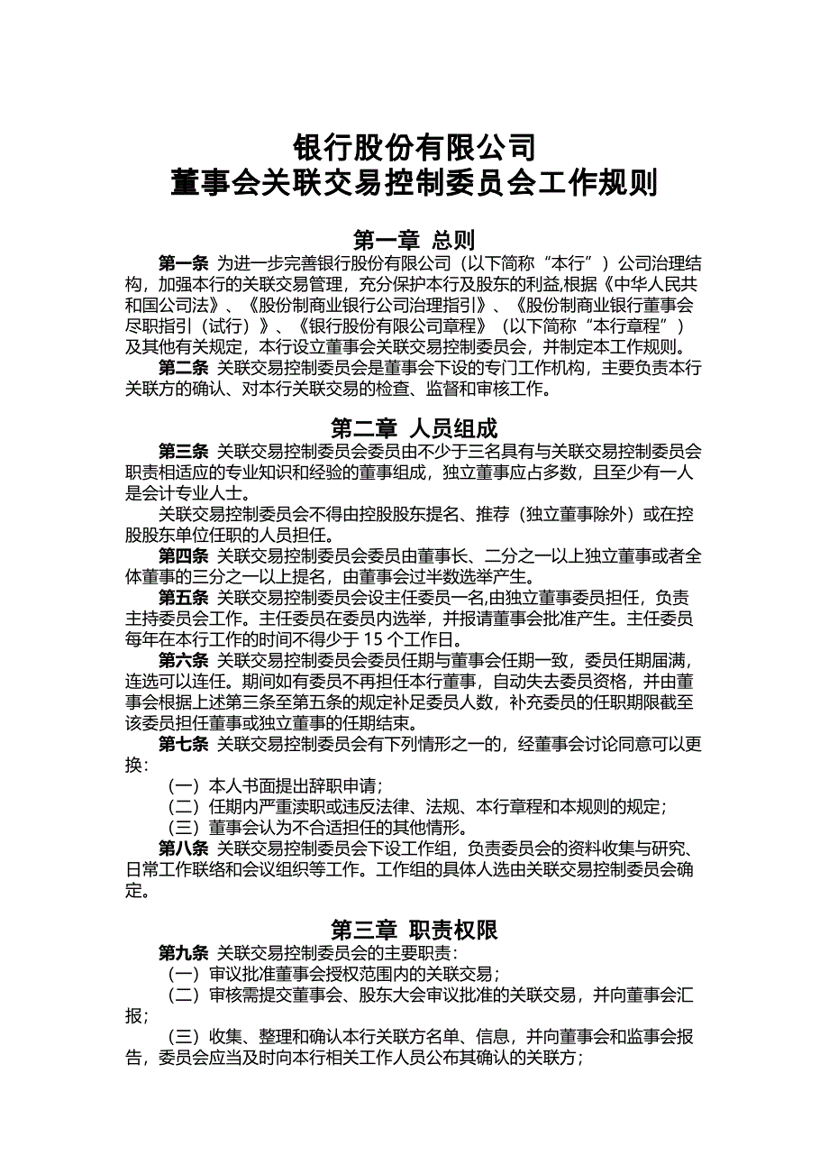 银行董事会关联交易控制委员会工作规则_第1页