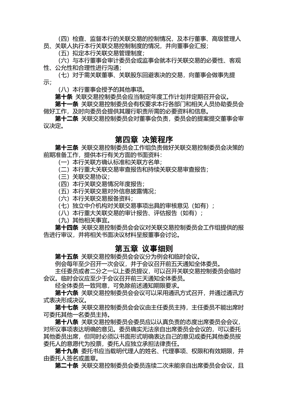 银行董事会关联交易控制委员会工作规则_第2页