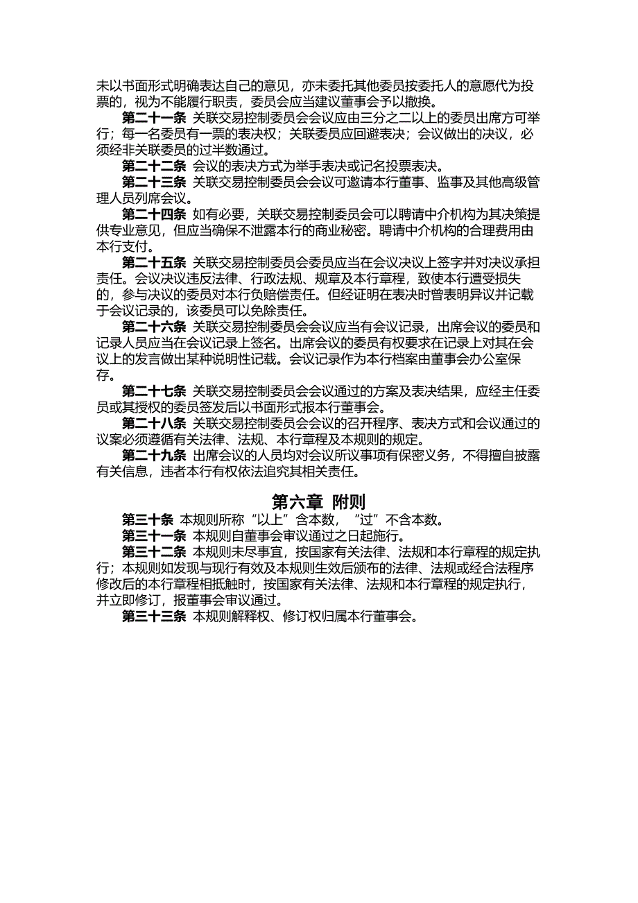 银行董事会关联交易控制委员会工作规则_第3页