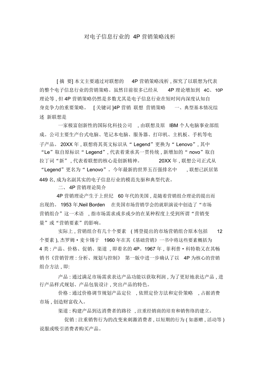 对电子信息行业的4P营销策略浅析_第1页