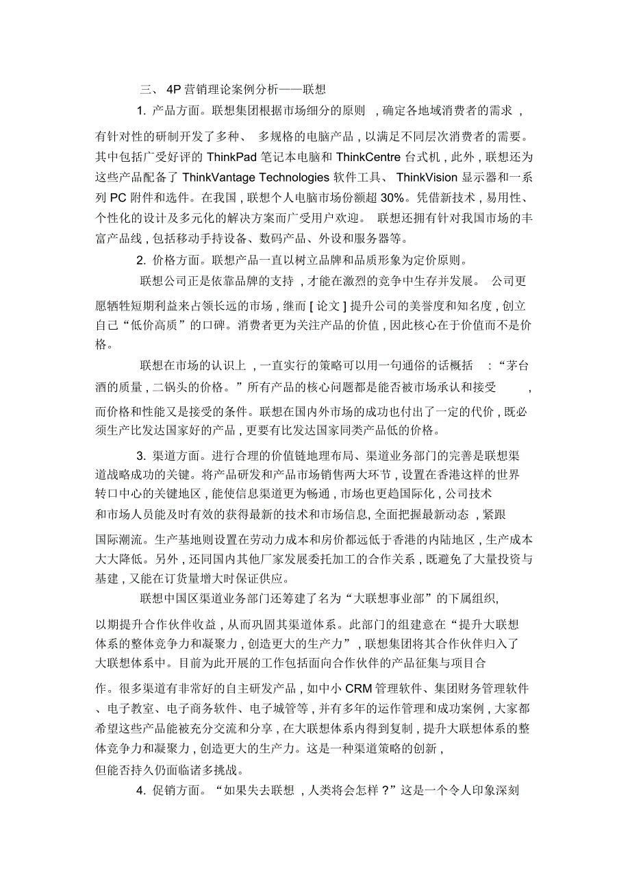 对电子信息行业的4P营销策略浅析_第2页