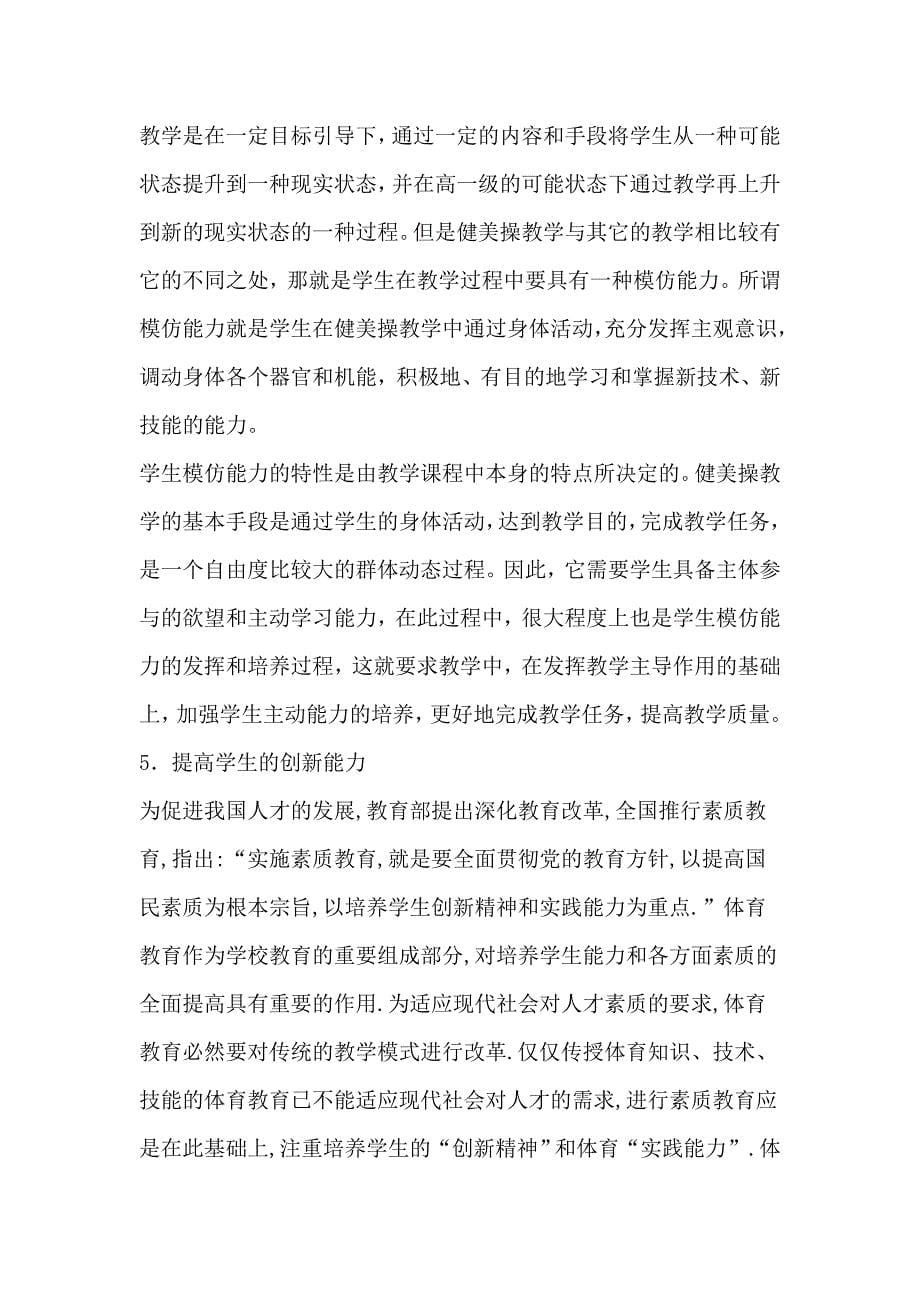 浅探健美操模块选项教学在中学课程资源开发的意义.doc_第5页