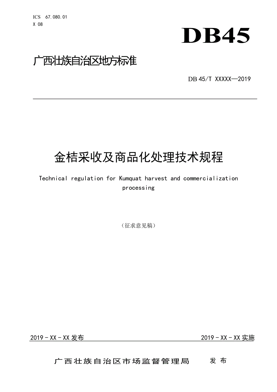 广西地方标准《金桔采收及商品化处理技术规程》（征求意见稿）_第1页