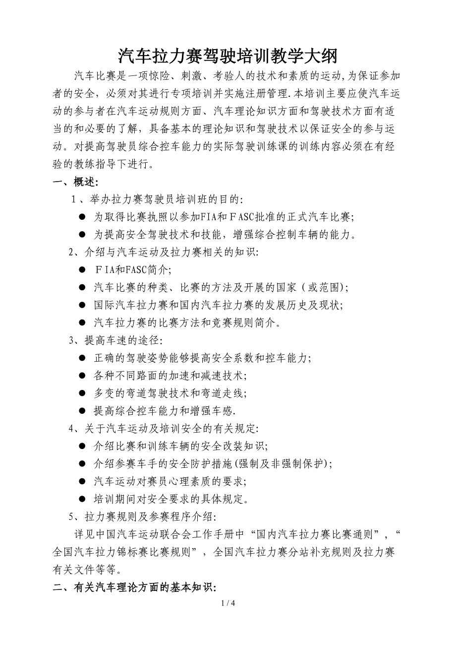 中汽联拉力驾驶培训大纲doc-汽车拉力赛驾驶培训教学大纲_第1页