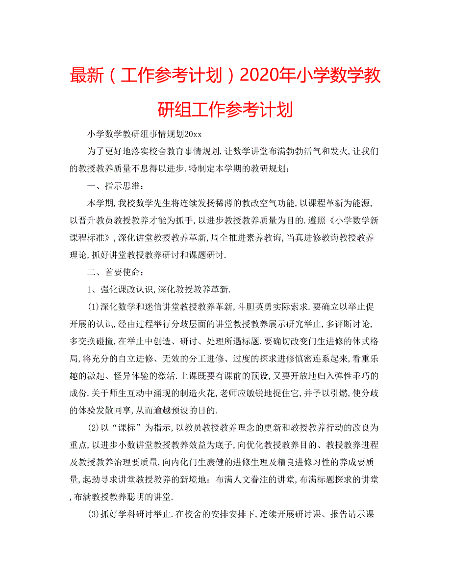 2022（工作参考计划）年小学数学教研组工作参考计划.docx_第1页