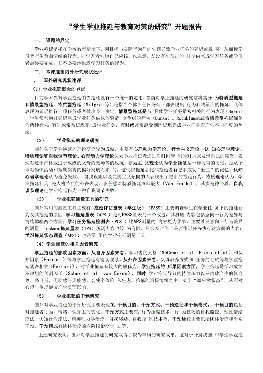 学业拖延的开题报告_第1页