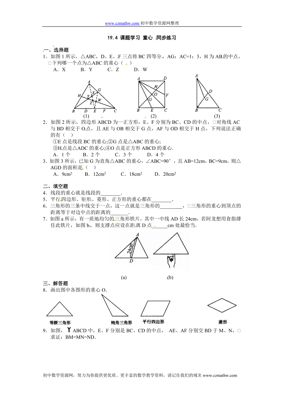 19.4 课题学习-重心 同步练习.doc_第1页