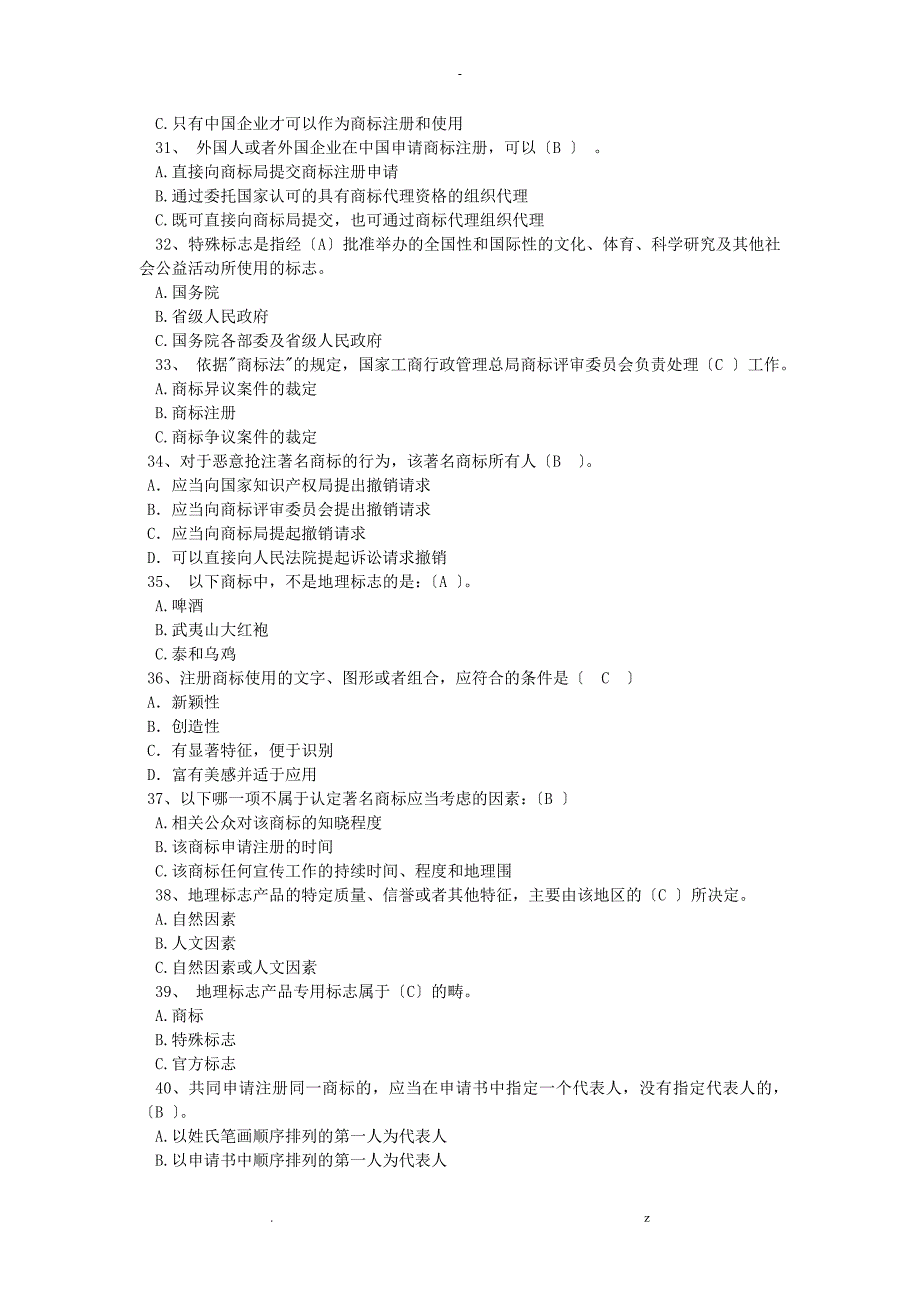 商标法试题库1答案_第4页