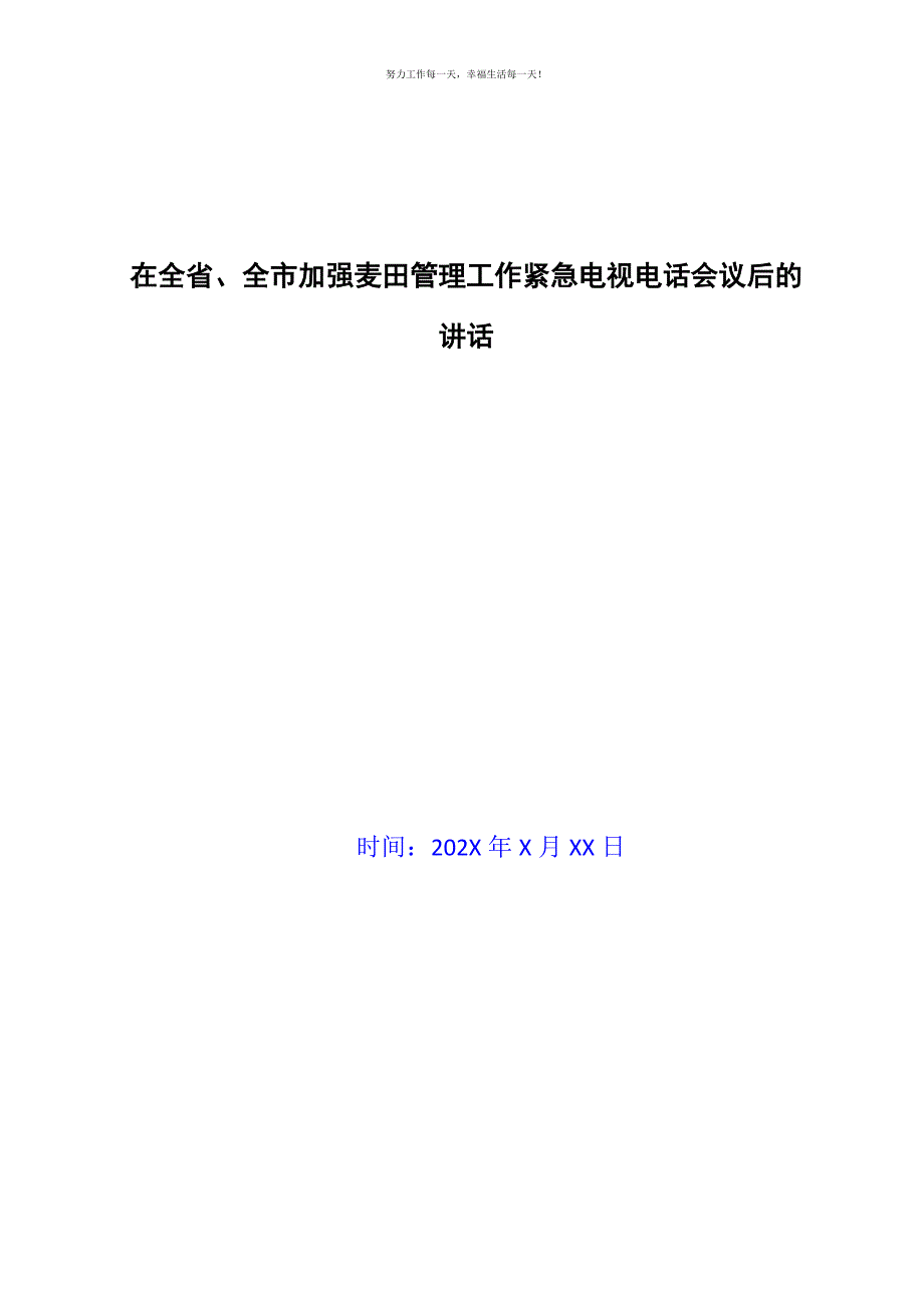 在全省、全市加强麦田管理工作紧急电视电话会议后的讲话新编.docx_第1页