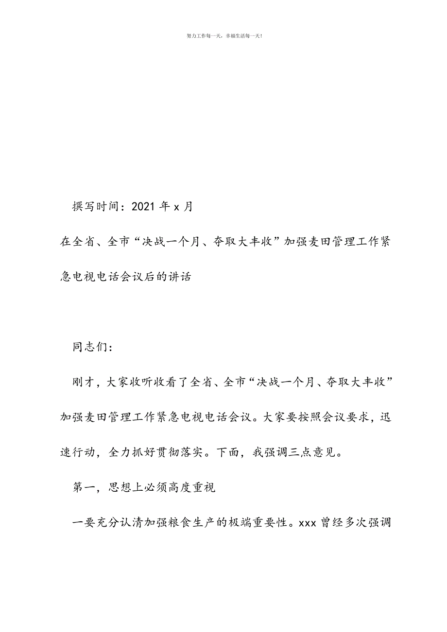 在全省、全市加强麦田管理工作紧急电视电话会议后的讲话新编.docx_第2页