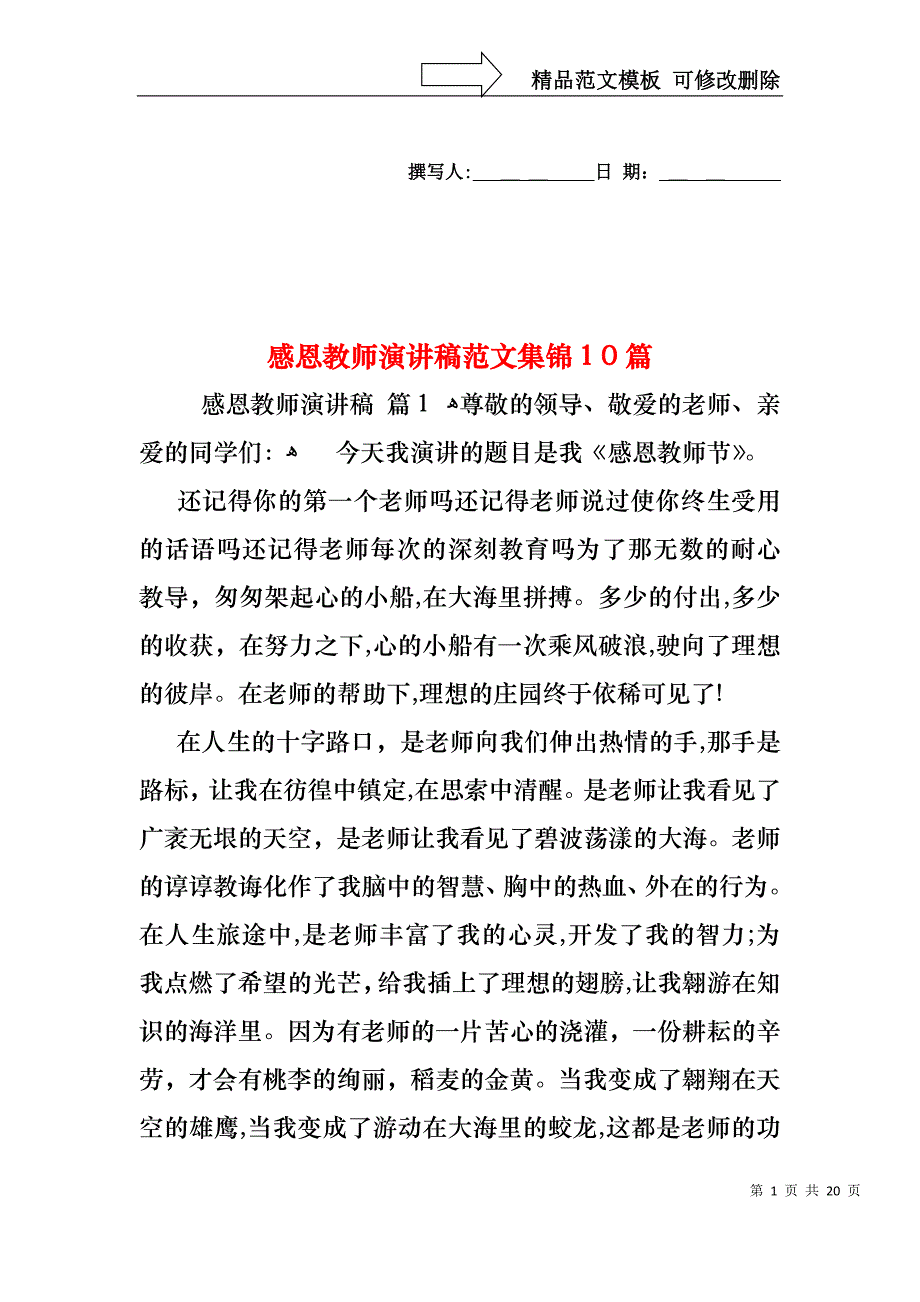 感恩教师演讲稿范文集锦10篇_第1页