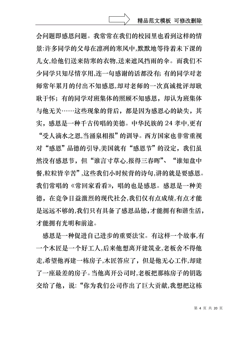 感恩教师演讲稿范文集锦10篇_第4页