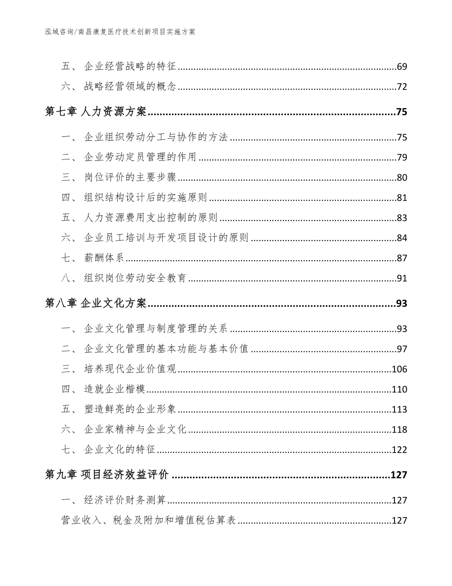 南昌康复医疗技术创新项目实施方案【范文】_第4页