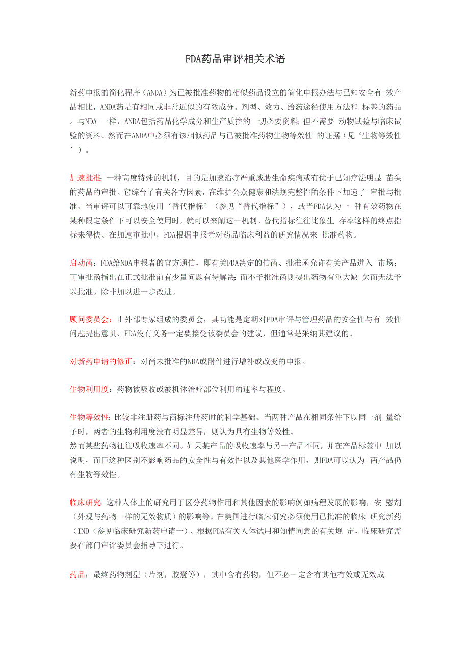FDA药品审评相关术语_第1页