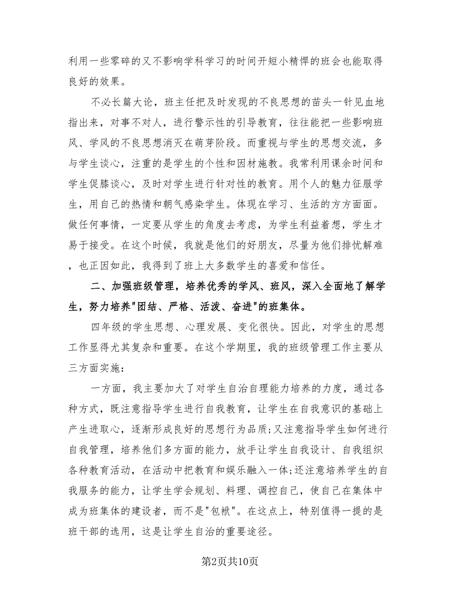 2023年实习班主任个人工作总结（4篇）.doc_第2页