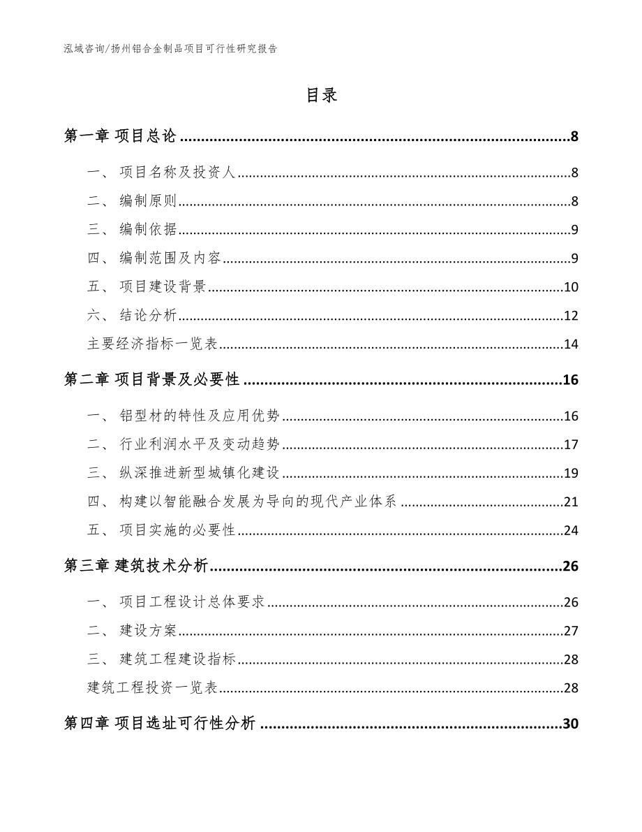 扬州铝合金制品项目可行性研究报告范文_第2页