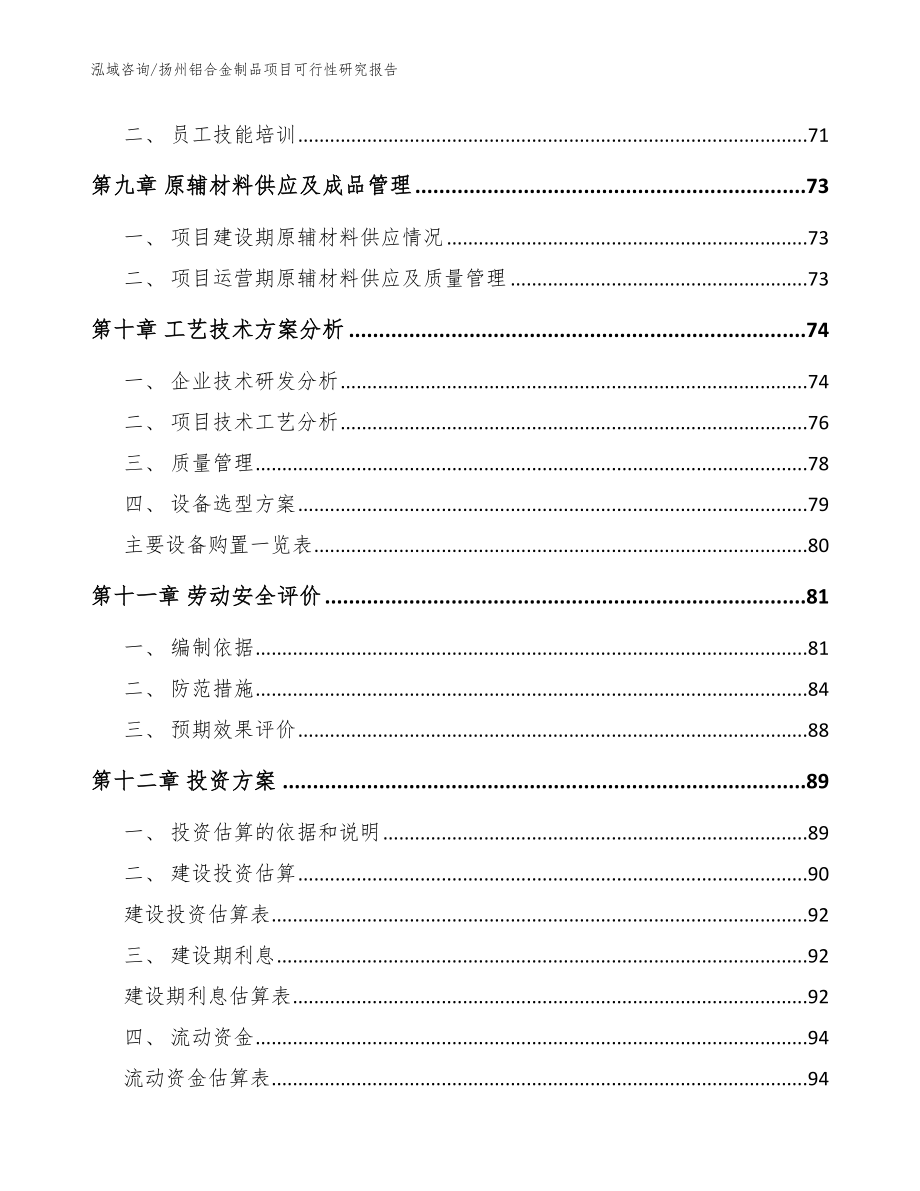 扬州铝合金制品项目可行性研究报告范文_第4页