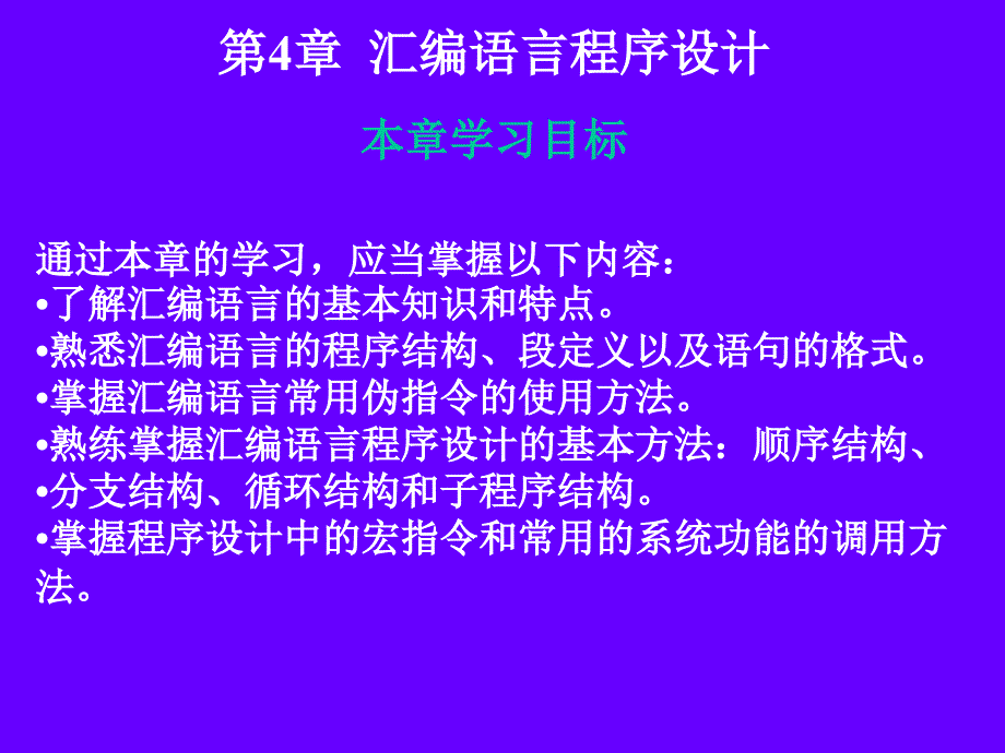 应当掌握以下内容了解汇编语言基本知识和特点课件_第1页