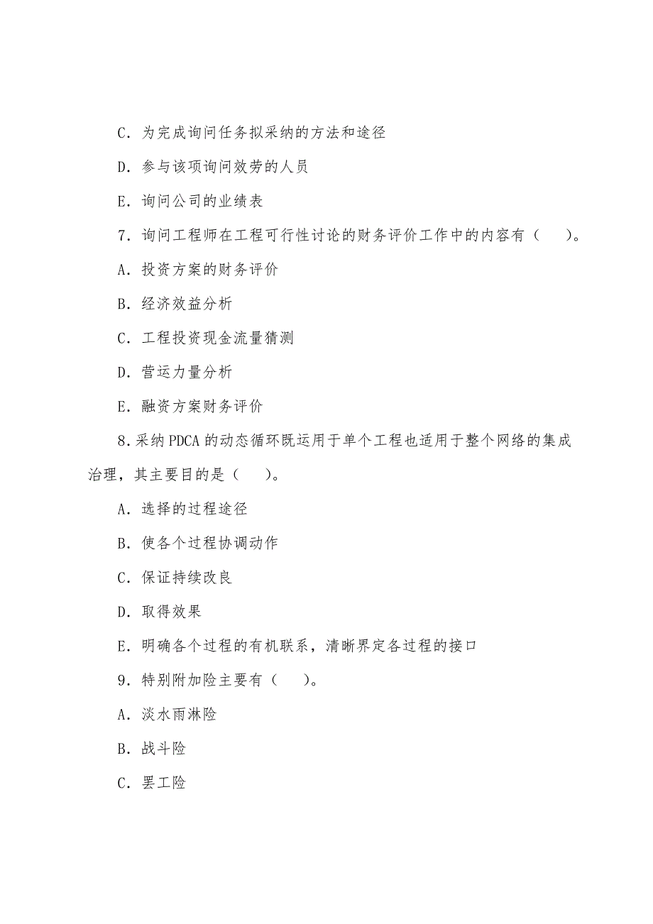 2022年咨询工程师《工程咨询概论》考前练习题(20).docx_第3页