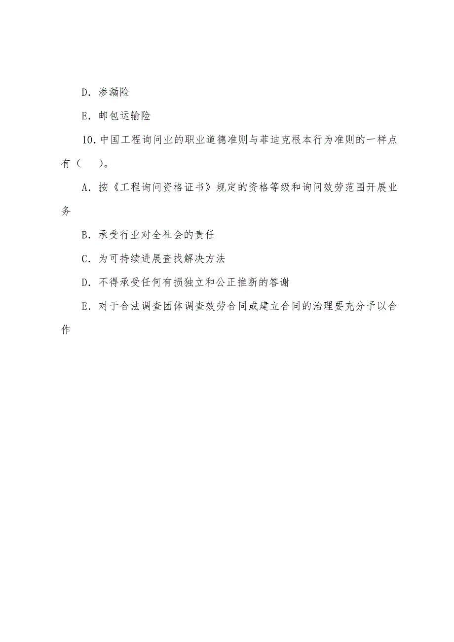 2022年咨询工程师《工程咨询概论》考前练习题(20).docx_第4页