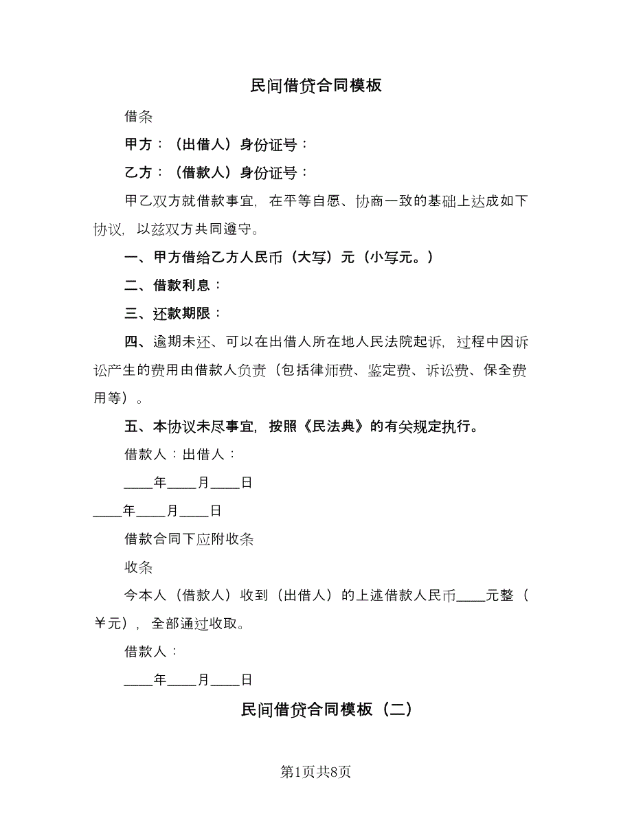 民间借贷合同模板（三篇）.doc_第1页