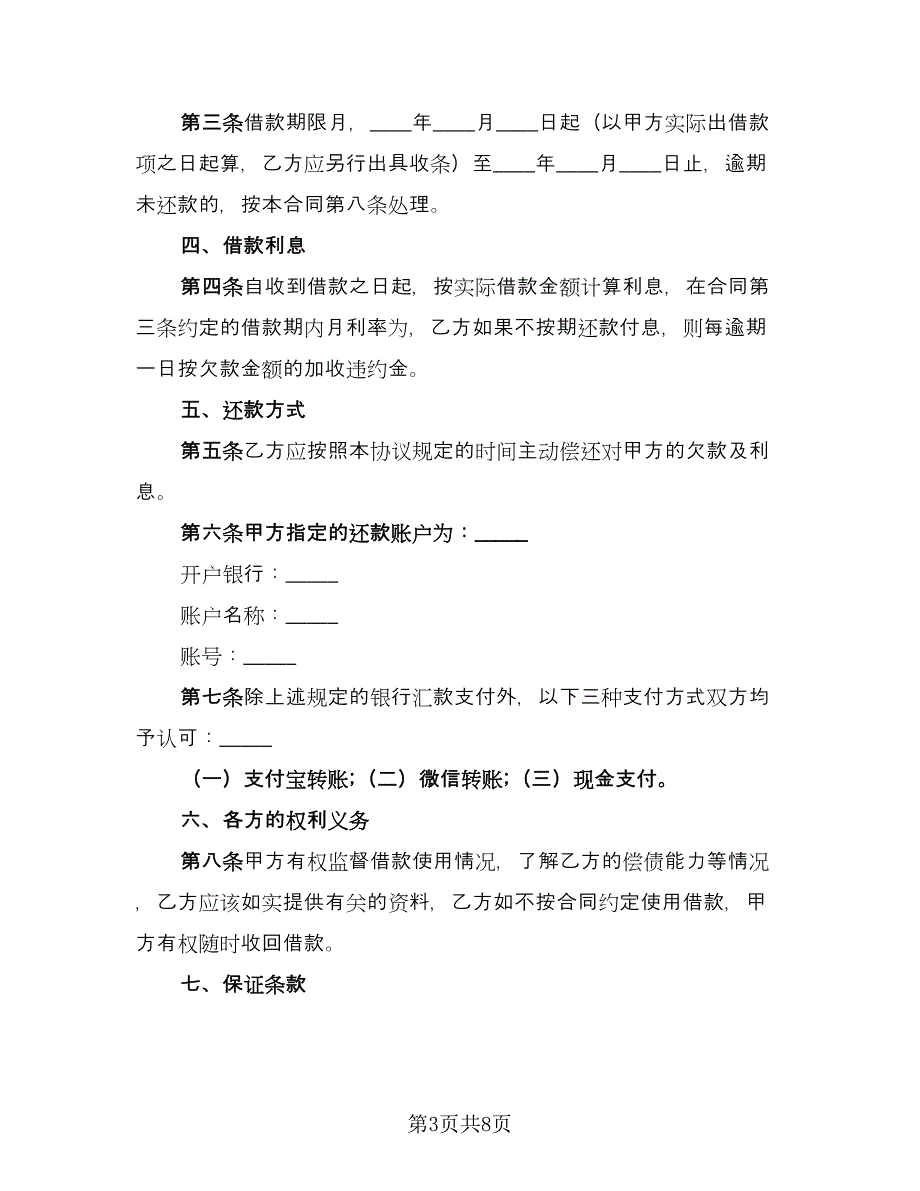 民间借贷合同模板（三篇）.doc_第3页