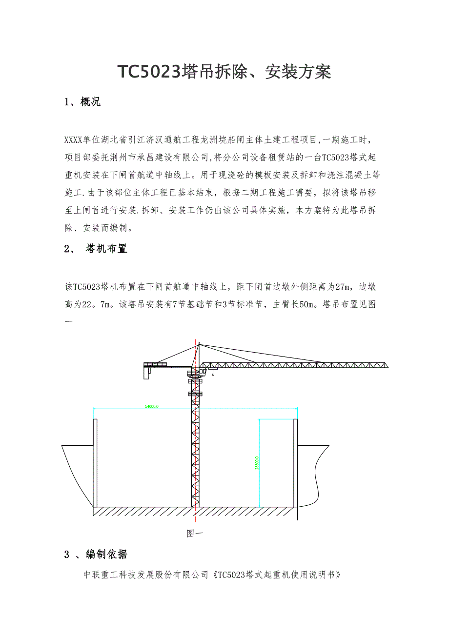 塔吊安装与拆除工程安全专项施工方案(DOC 21页)_第1页