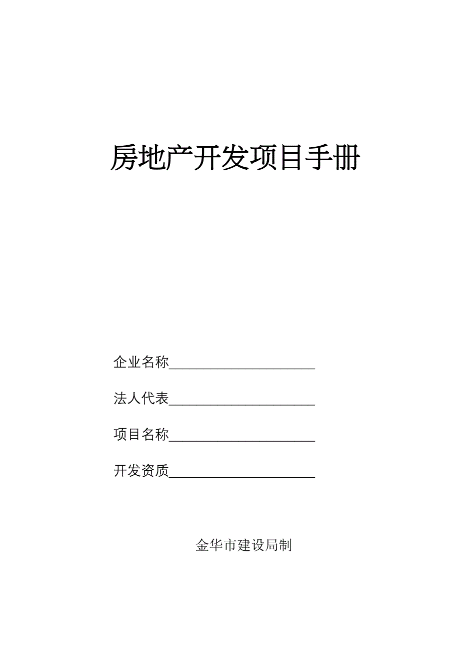 房地产开发项目手册_第1页