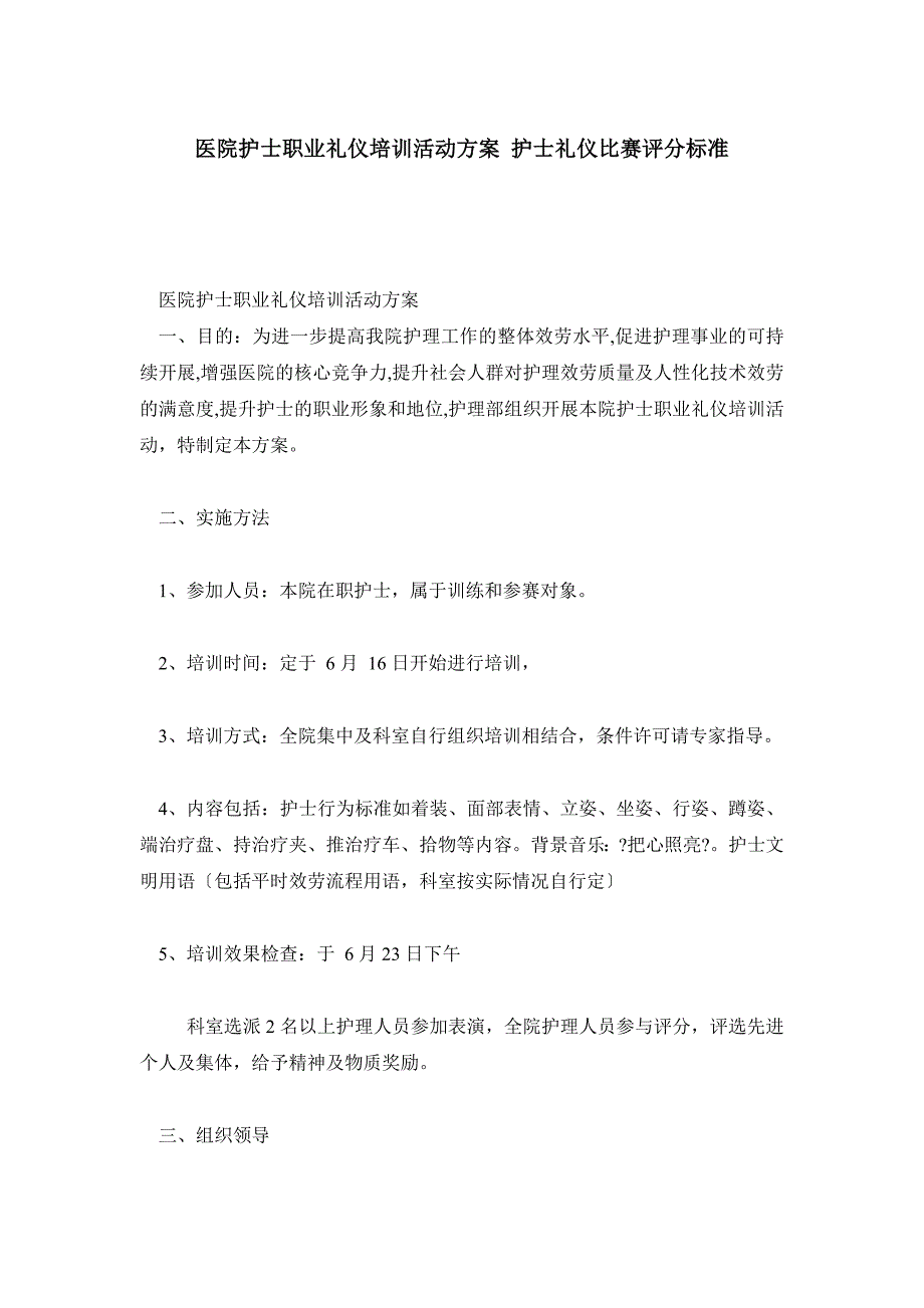 医院护士职业礼仪培训活动方案 护士礼仪比赛评分标准_第1页