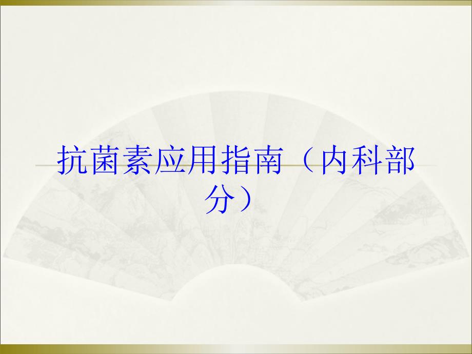 抗菌素应用指南(内科部分)培训课件_第1页