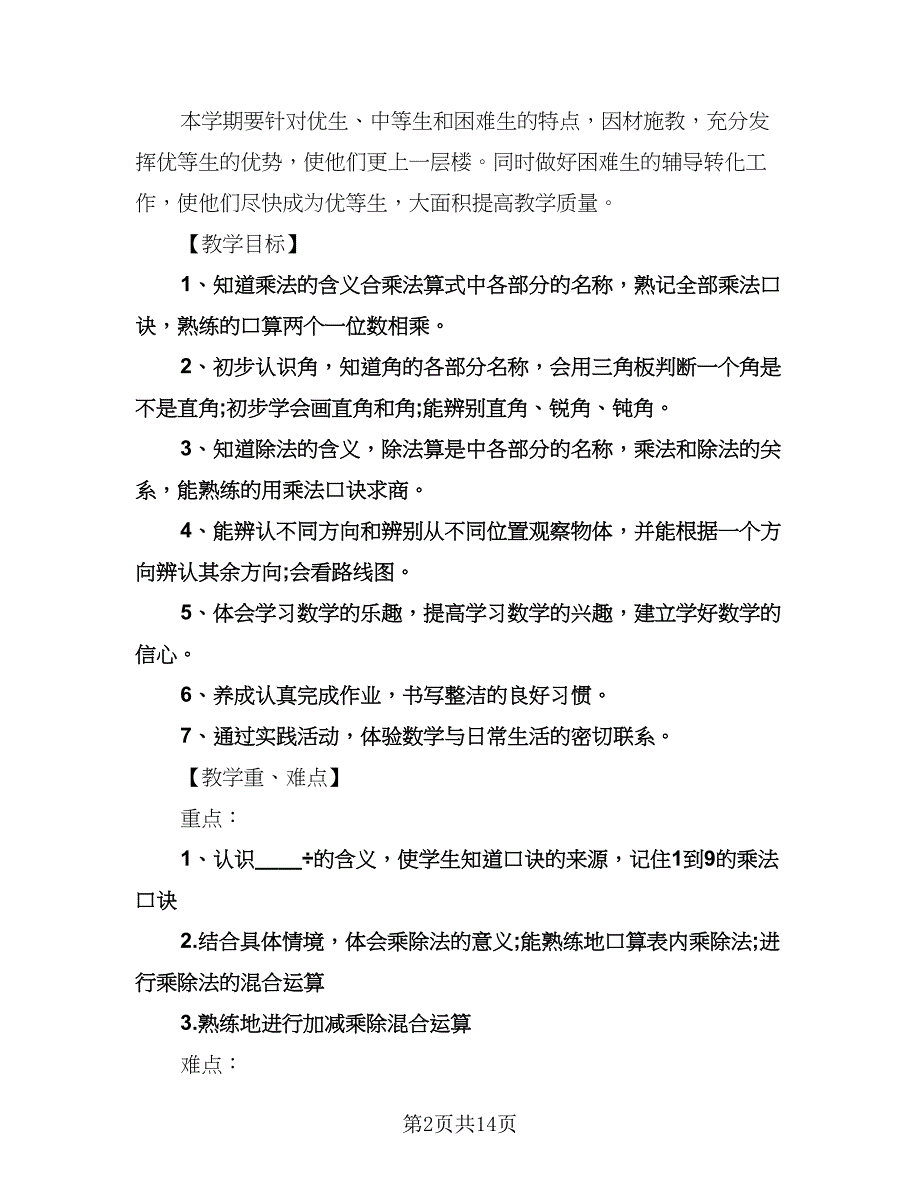 小学二年级数学上册教学计划标准模板（四篇）.doc_第2页