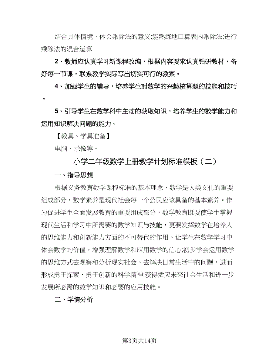 小学二年级数学上册教学计划标准模板（四篇）.doc_第3页