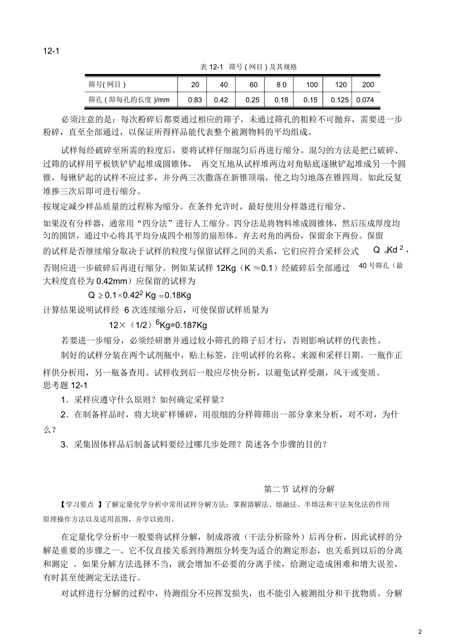 第十二章物质的定量分析过程(精)_第2页