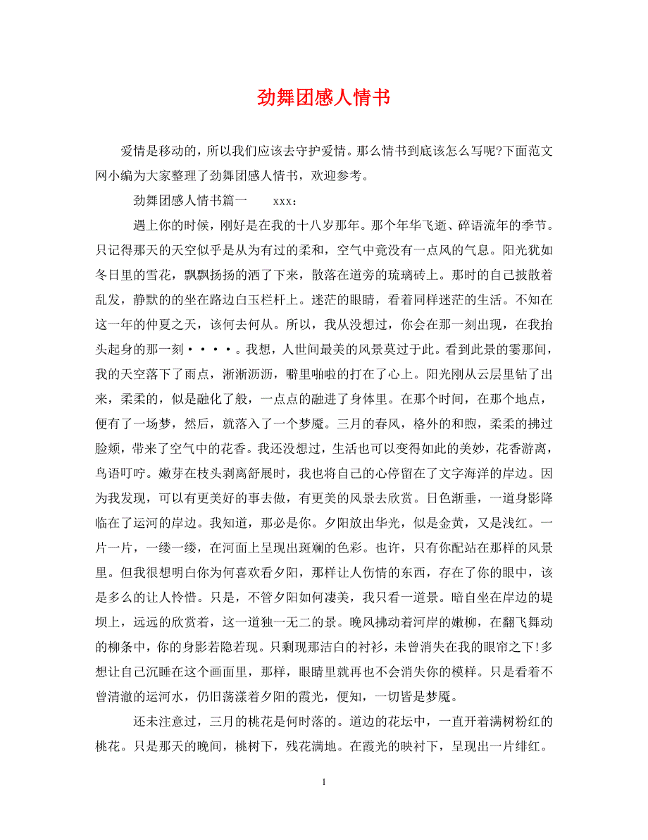 劲舞团感人情书 .doc_第1页