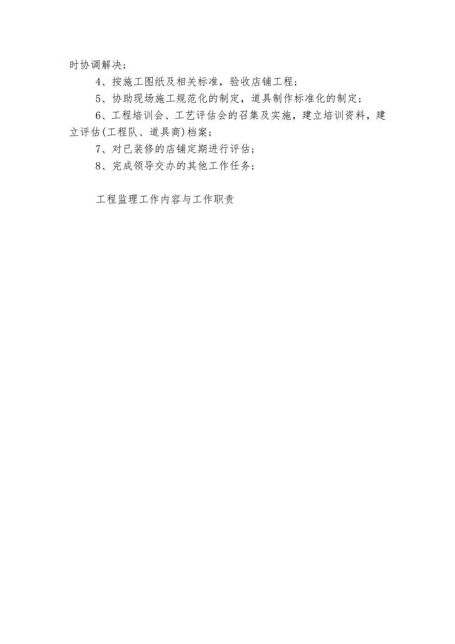 工程监理工作内容与工作最新职责7篇.docx_第4页