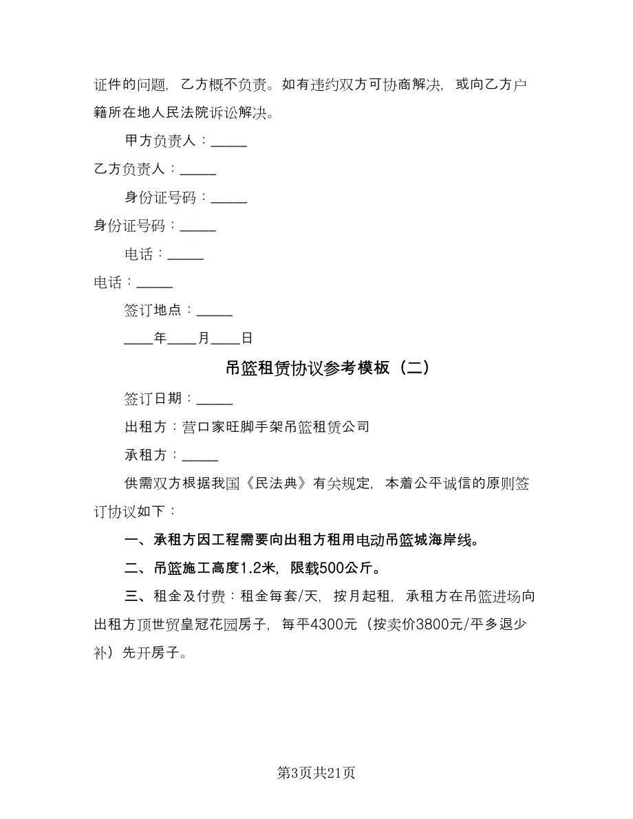 吊篮租赁协议参考模板（七篇）_第3页