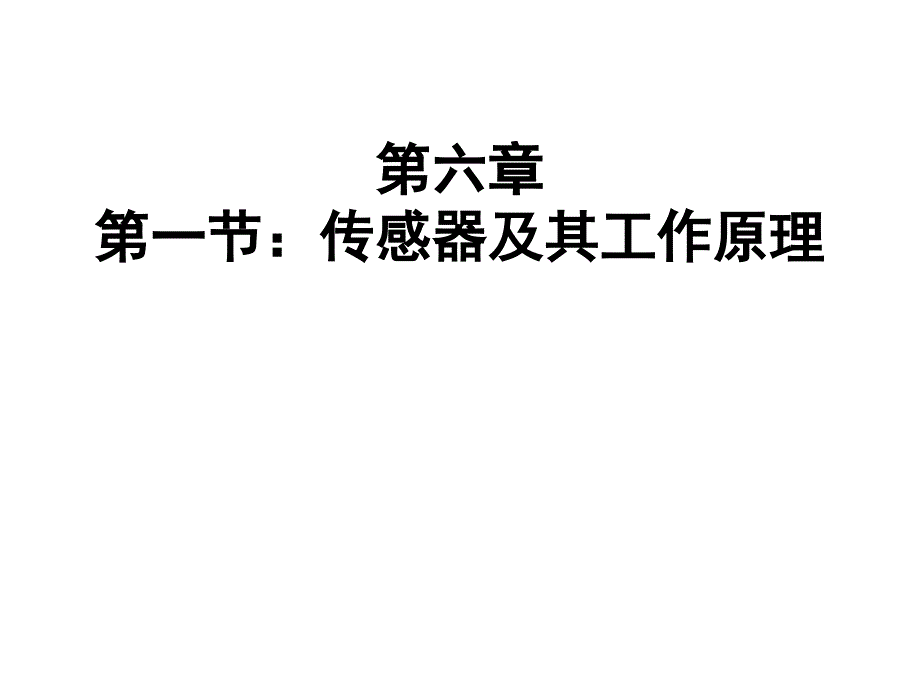 六章一节传感器及其工作原理_第1页