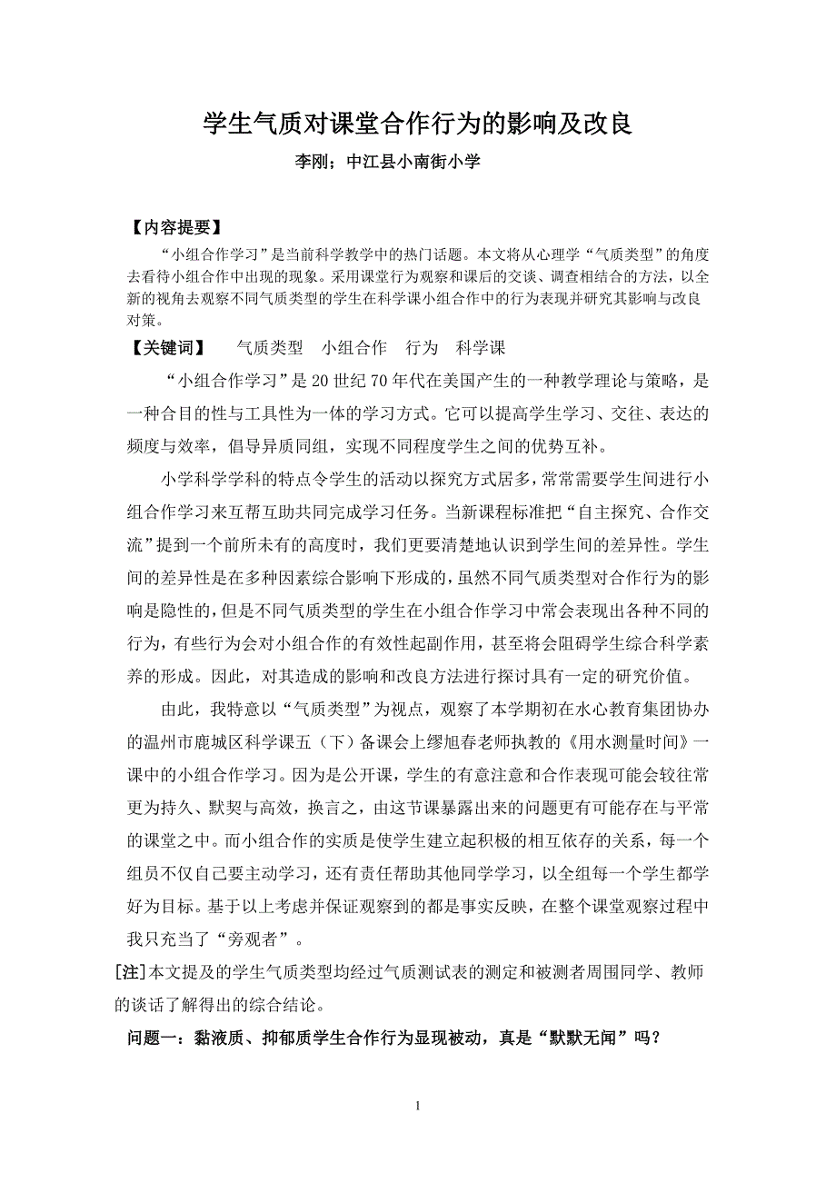 学生气质对课堂合作行为的影响及改1_第1页