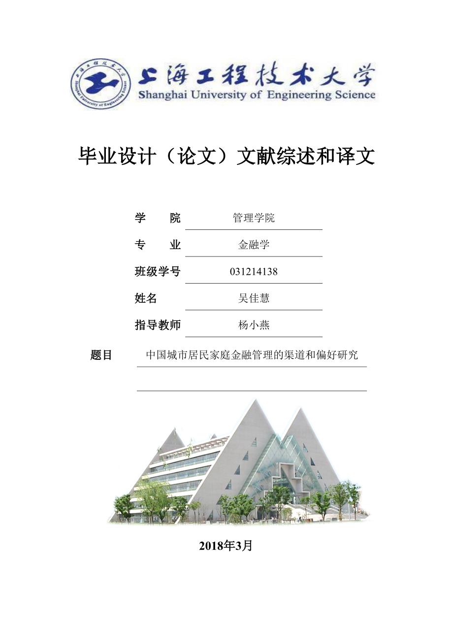 中国城市居民家庭金融管理的渠道和偏好研究_第1页