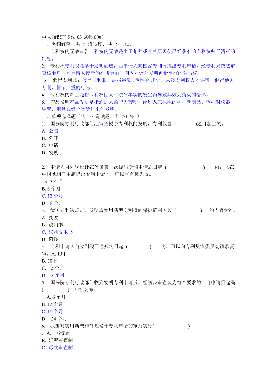 电大知识产权法03试卷0008答案_第1页