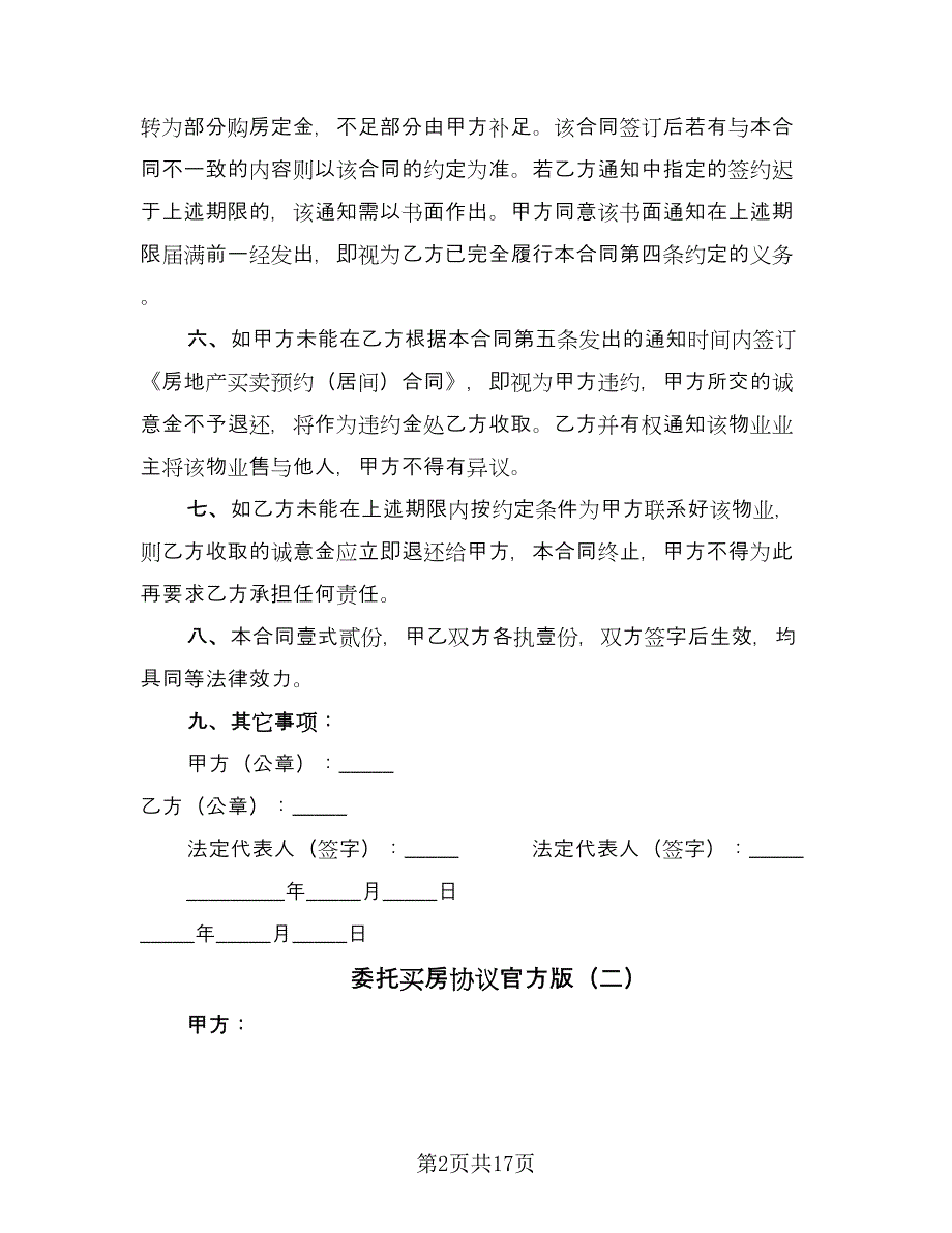 委托买房协议官方版（9篇）_第2页